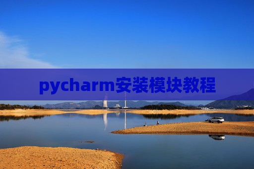 pycharm安装模块教程