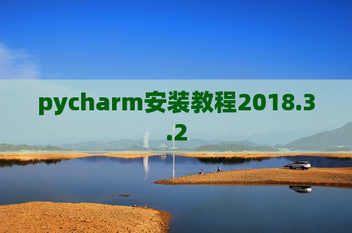 pycharm安装教程2018.3.2
