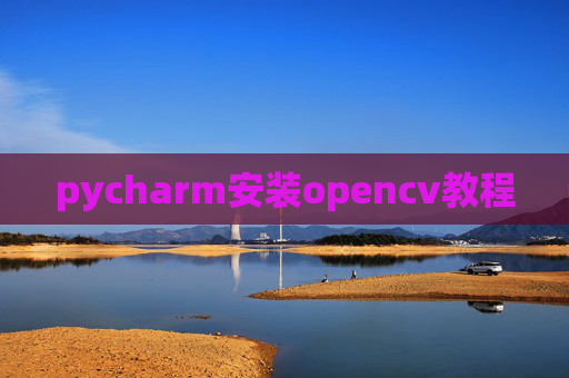 pycharm安装opencv教程