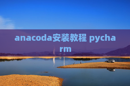 anacoda安装教程 pycharm