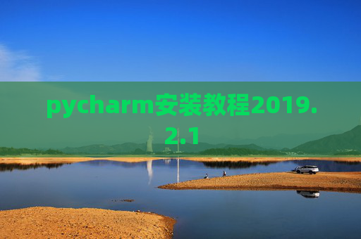 pycharm安装教程2019.2.1