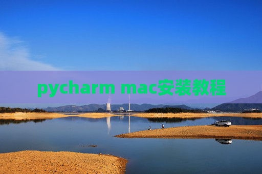 pycharm mac安装教程